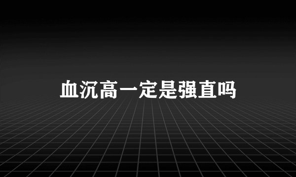 血沉高一定是强直吗