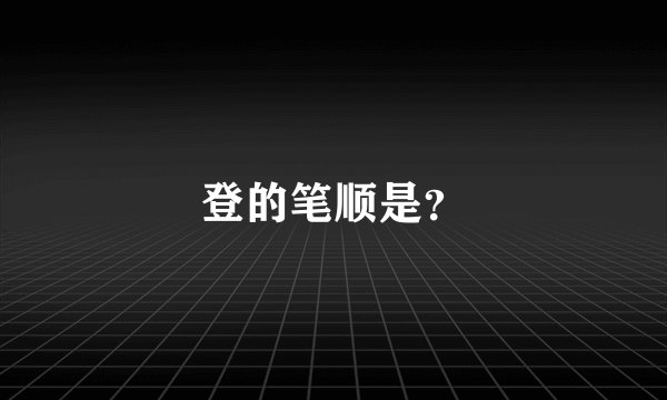 登的笔顺是？