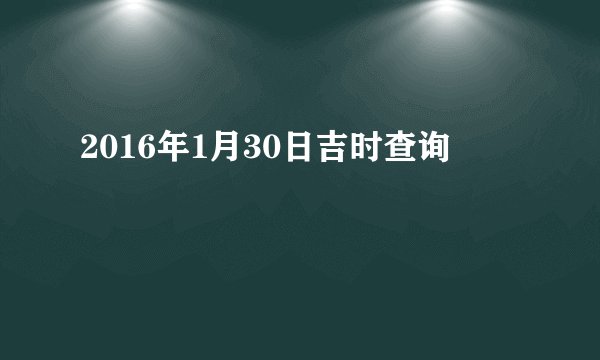 2016年1月30日吉时查询