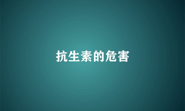抗生素的危害