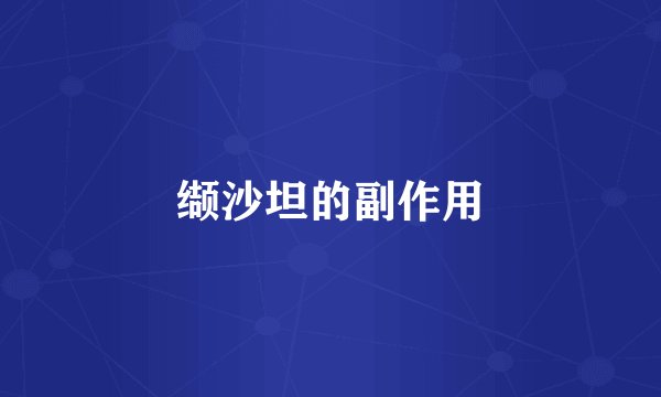 缬沙坦的副作用