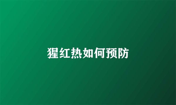猩红热如何预防