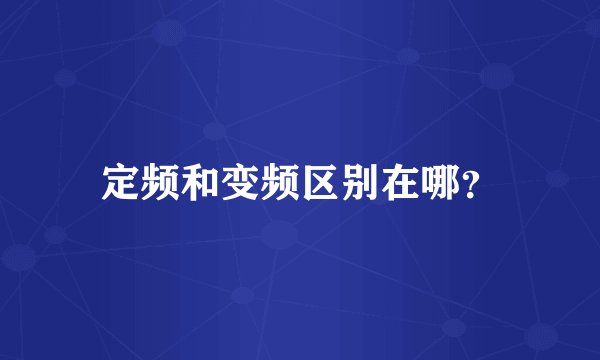 定频和变频区别在哪？