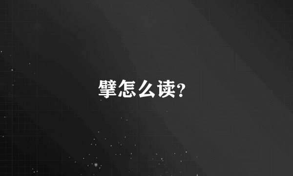 擘怎么读？