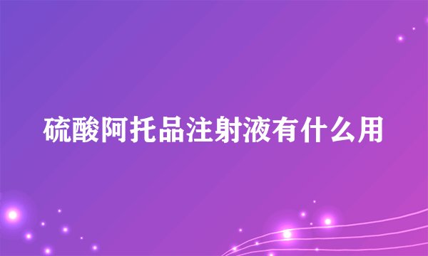 硫酸阿托品注射液有什么用