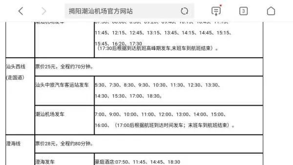 汕头去机场的快线最晚班车是几点