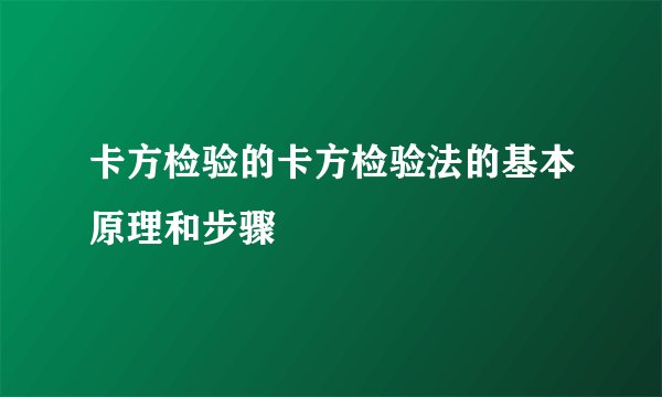 卡方检验的卡方检验法的基本原理和步骤