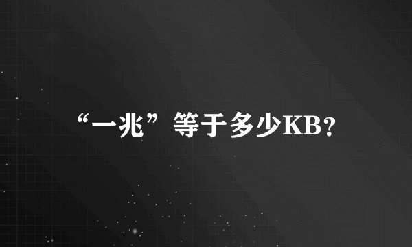 “一兆”等于多少KB？