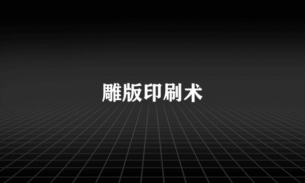 雕版印刷术