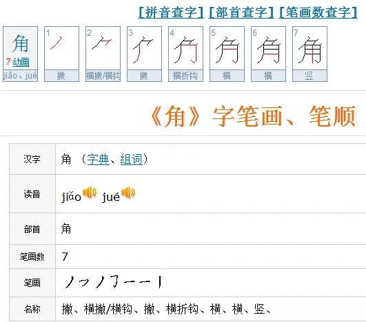 角的笔顺笔画顺序