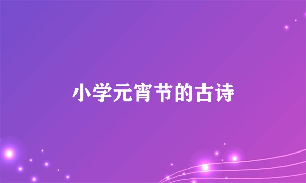 小学元宵节的古诗