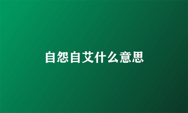 自怨自艾什么意思