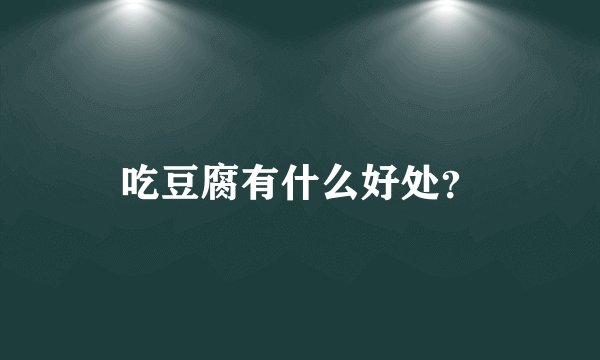 吃豆腐有什么好处？