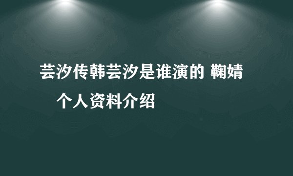 芸汐传韩芸汐是谁演的 鞠婧祎个人资料介绍
