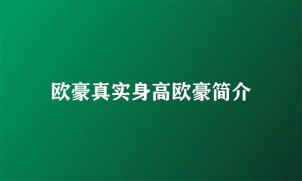欧豪真实身高欧豪简介
