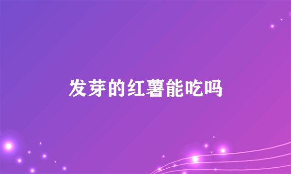 发芽的红薯能吃吗