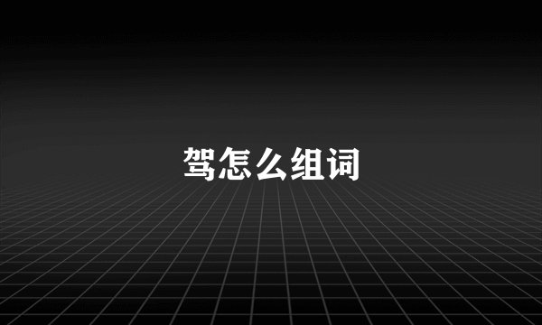 驾怎么组词