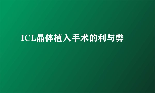 ICL晶体植入手术的利与弊