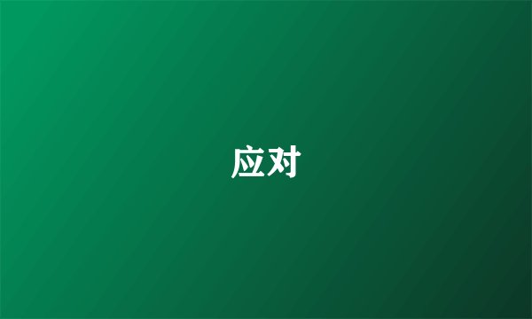 应对