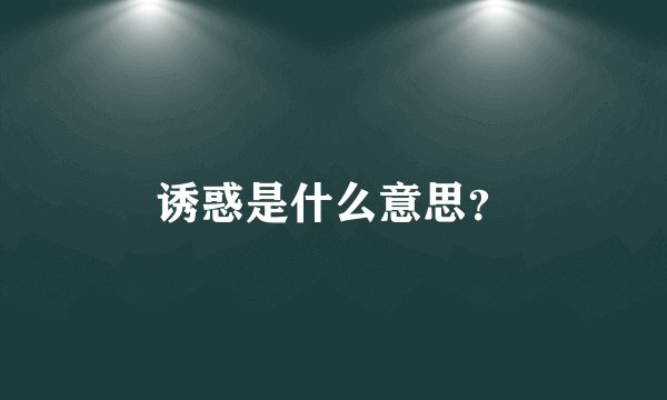 诱惑是什么意思？