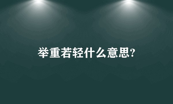 举重若轻什么意思?
