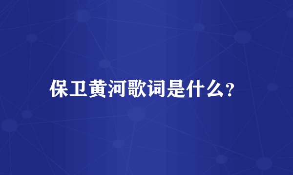 保卫黄河歌词是什么？