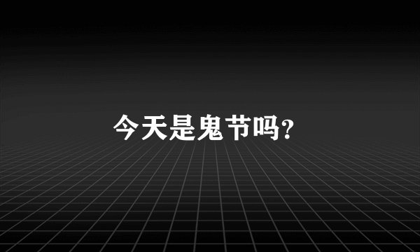 今天是鬼节吗？