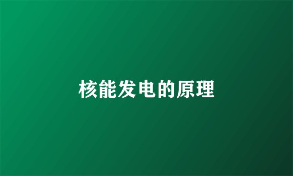 核能发电的原理