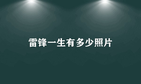 雷锋一生有多少照片