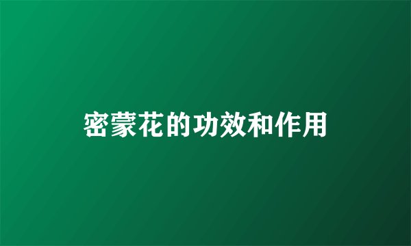 密蒙花的功效和作用