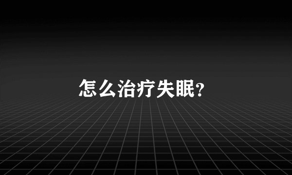 怎么治疗失眠？