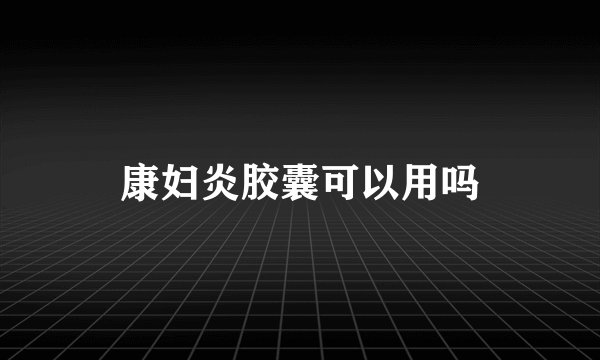 康妇炎胶囊可以用吗