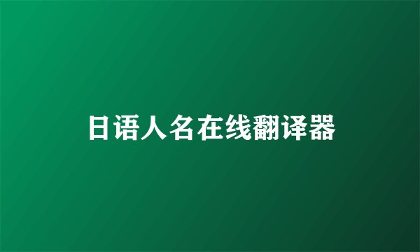 日语人名在线翻译器