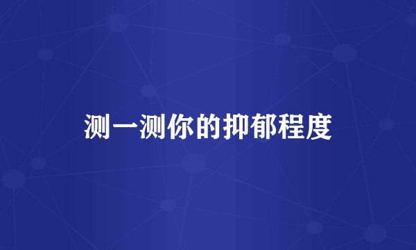 测一测你的抑郁程度