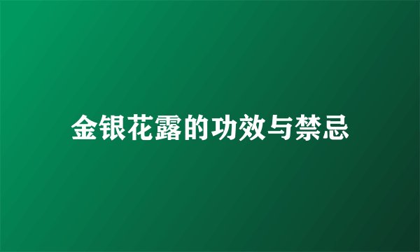 金银花露的功效与禁忌