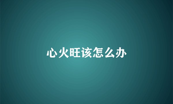 心火旺该怎么办