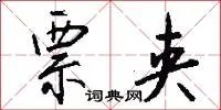 票夹