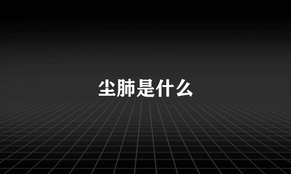 尘肺是什么