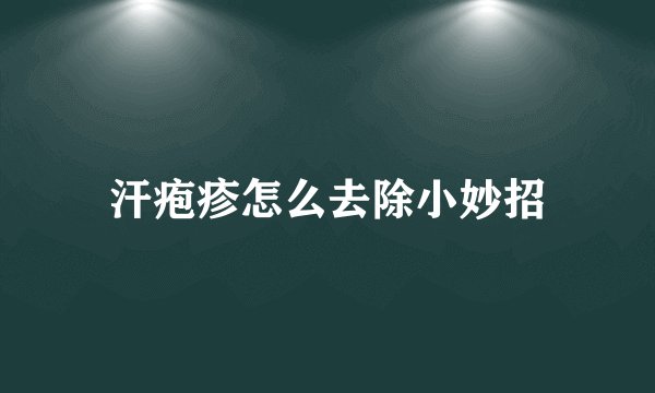 汗疱疹怎么去除小妙招