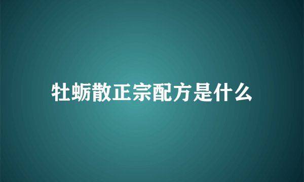 牡蛎散正宗配方是什么