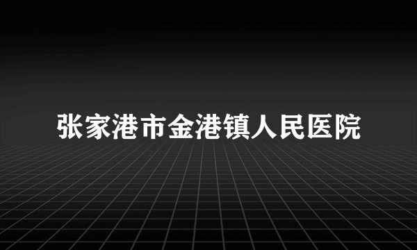 张家港市金港镇人民医院