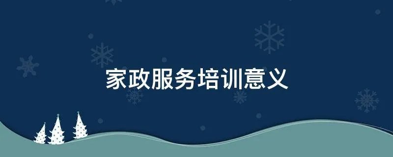 家政服务培训意义