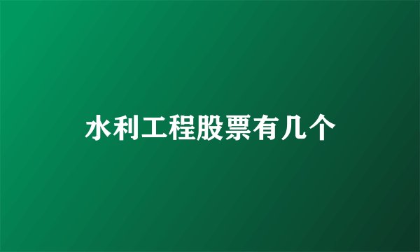 水利工程股票有几个