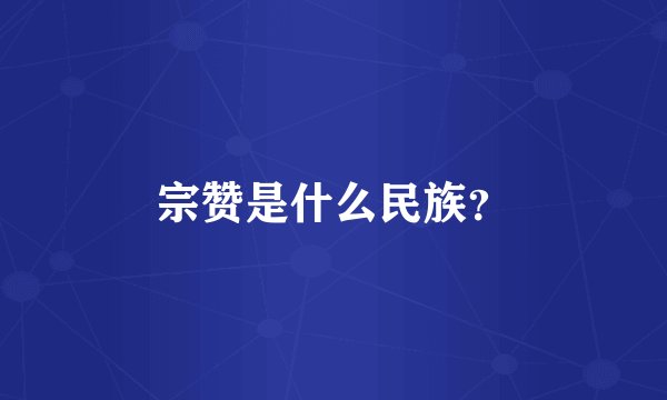 宗赞是什么民族？