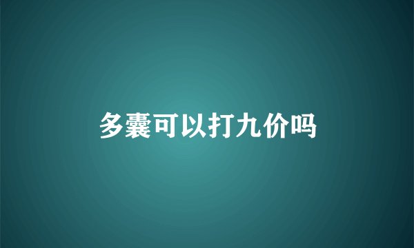 多囊可以打九价吗