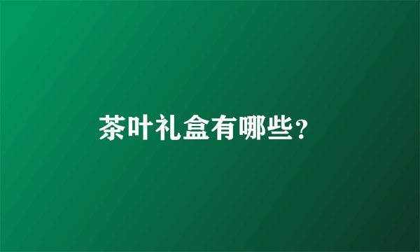 茶叶礼盒有哪些？