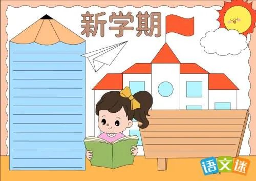 新学期手抄报