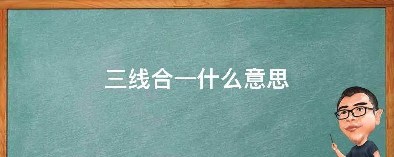 三线合一什么意思