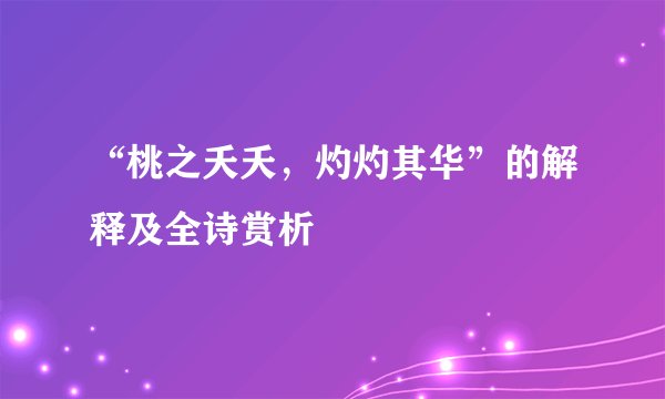 “桃之夭夭,灼灼其华”的解释及全诗赏析