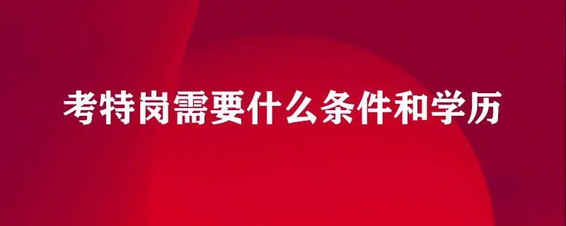 考特岗需要什么条件和学历